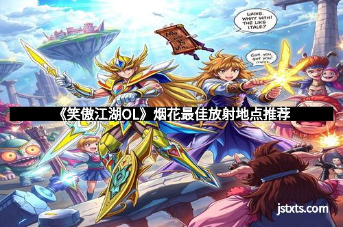 《笑傲江湖OL》烟花最佳放射地点推荐